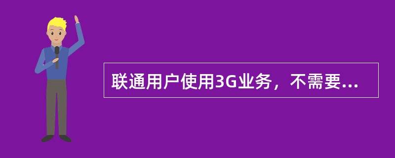 联通用户使用3G业务，不需要换号，不需要换卡。