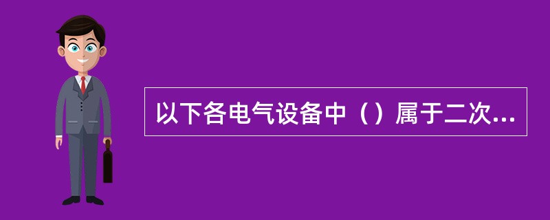 以下各电气设备中（）属于二次设备。