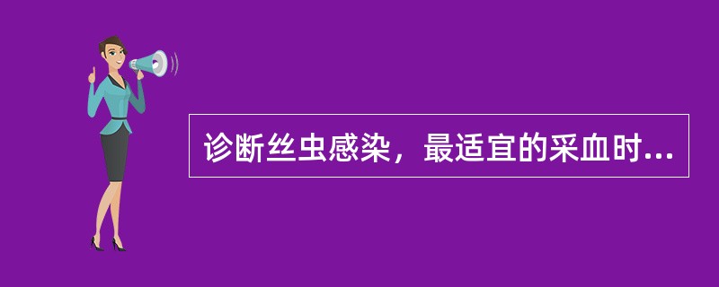 诊断丝虫感染，最适宜的采血时间为（）