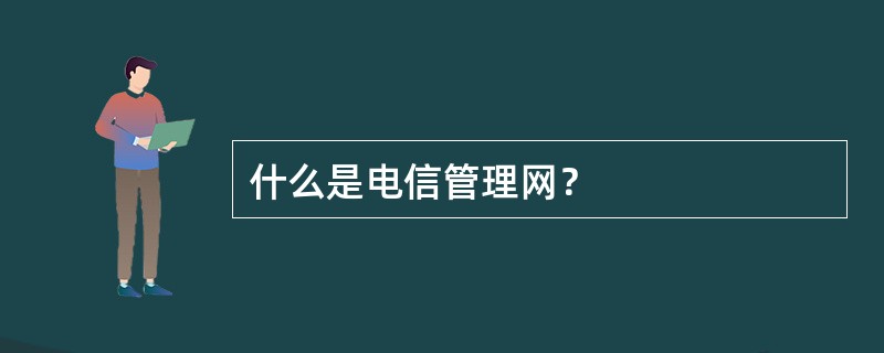 什么是电信管理网？