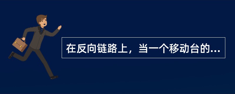 在反向链路上，当一个移动台的功率不足以克服来自其他移动台的干扰时，系统达到（）。