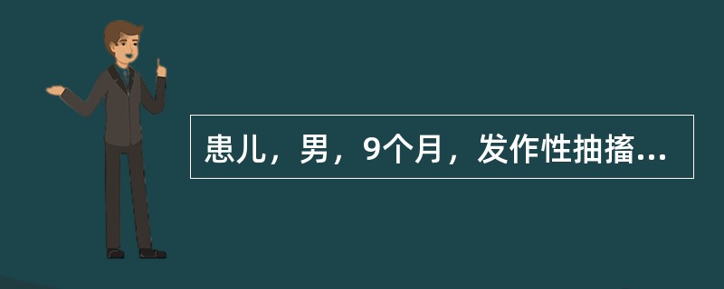 患儿，男，9个月，发作性抽搐5个月，表现为点头、双臂向前向外急伸呈拥抱状，颈、躯