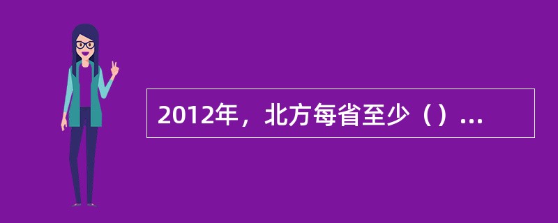 2012年，北方每省至少（）个本地网达到本地网网络资源集中管理优秀级。