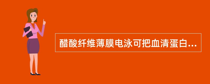 醋酸纤维薄膜电泳可把血清蛋白分成五条，由负极数起它们的顺序是（）