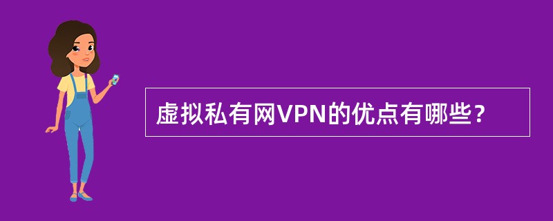 虚拟私有网VPN的优点有哪些？