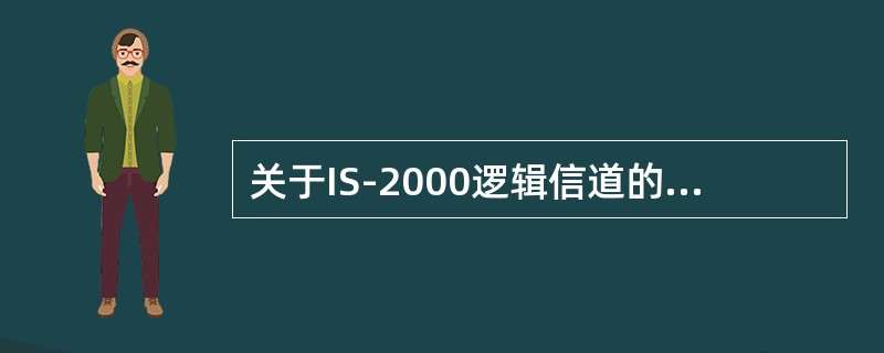 关于IS-2000逻辑信道的规范命名，反向导频信道是（）。