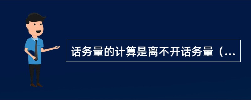 话务量的计算是离不开话务量（）的数据的。