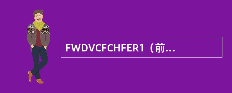 FWDVCFCHFER1（前向FCH语音业务的期望FER1）设置的大，可以节省前