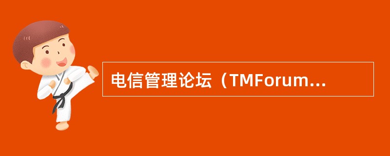 电信管理论坛（TMForum）是一个官方组织。（）