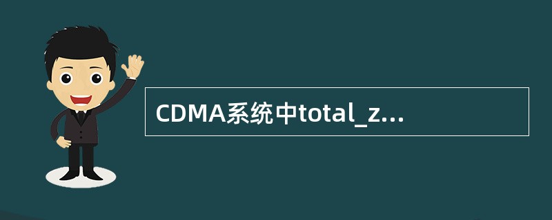 CDMA系统中total_zones的信息是通过（）发送的。