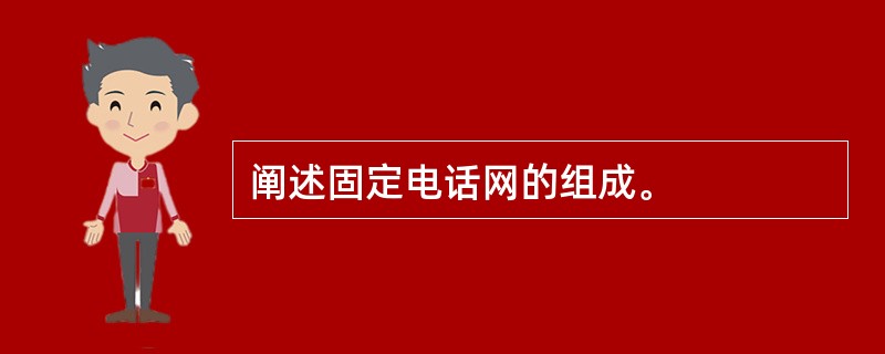 阐述固定电话网的组成。