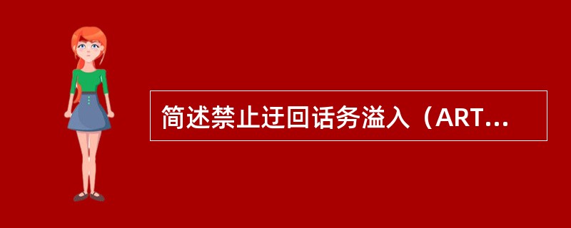 简述禁止迂回话务溢入（ART）控制功能。