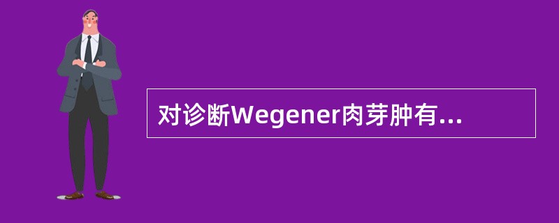 对诊断Wegener肉芽肿有意义的抗体（）