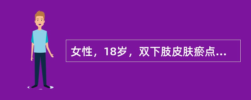 女性，18岁，双下肢皮肤瘀点伴鼻出血1周就诊，既往无出血史。体检：双下肢皮肤散在