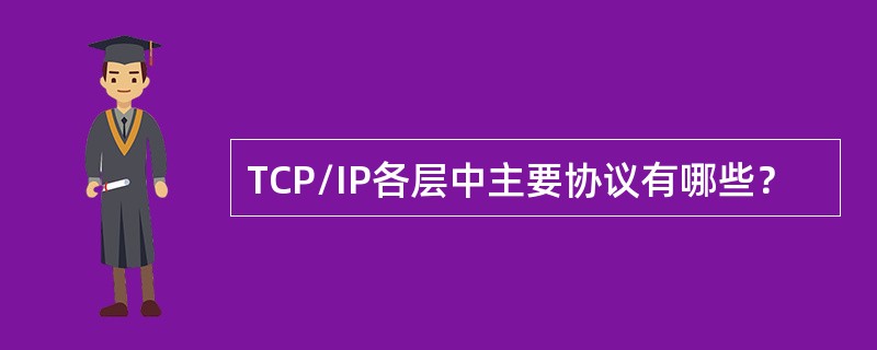 TCP/IP各层中主要协议有哪些？