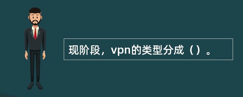 现阶段，vpn的类型分成（）。