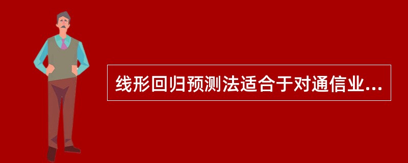 线形回归预测法适合于对通信业务近期历史发展比较平稳预测对象做近期或中期预测。（）