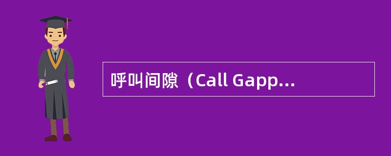 呼叫间隙（Call Gapping）控制分为哪几种情况？