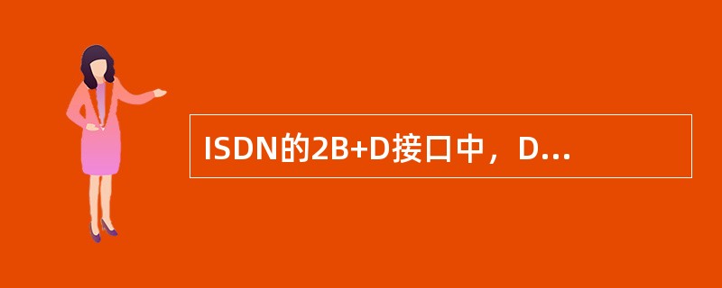 ISDN的2B+D接口中，D通路的速率为（）