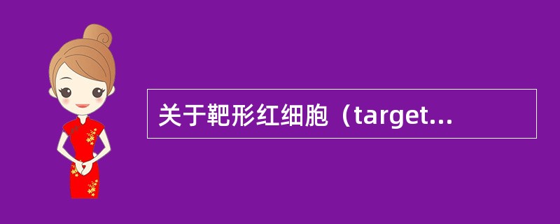 关于靶形红细胞（target-cell），下列叙述哪项是错误的（）