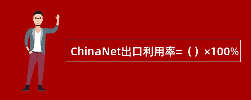 ChinaNet出口利用率=（）×100%