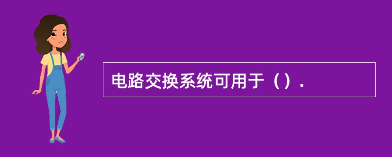 电路交换系统可用于（）.