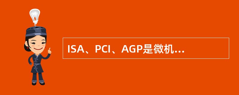 ISA、PCI、AGP是微机中（）的标准。