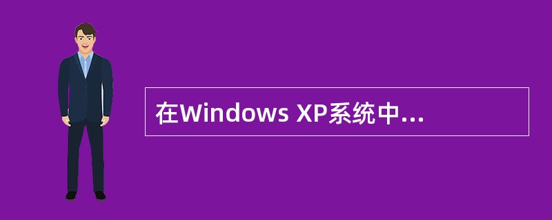 在Windows XP系统中如何查看本机启动的服务情况（）。