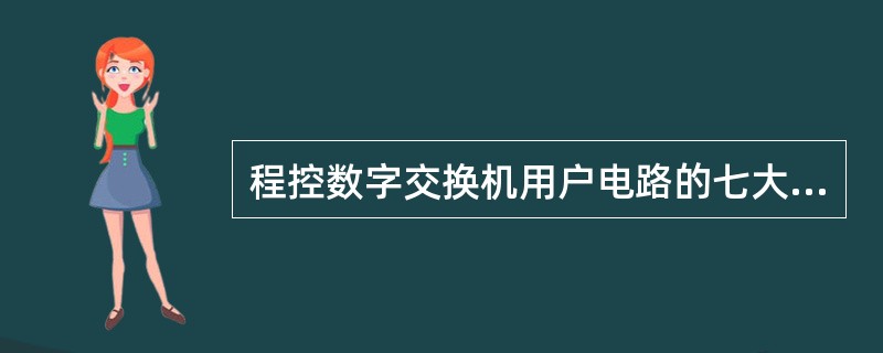 程控数字交换机用户电路的七大功能“BORSCHT”中，B是指（）