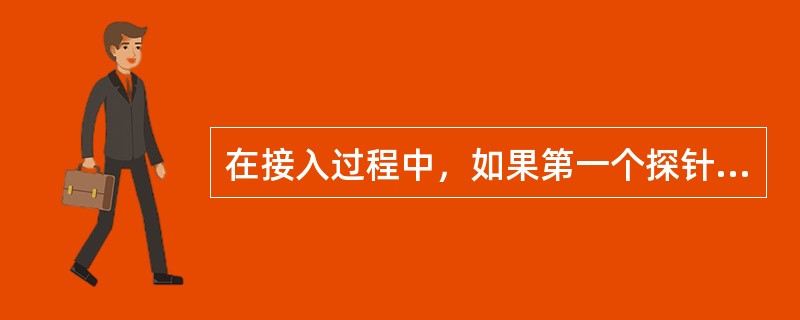 在接入过程中，如果第一个探针的功率为-20db，每个序列的探针数目为5个，功率递