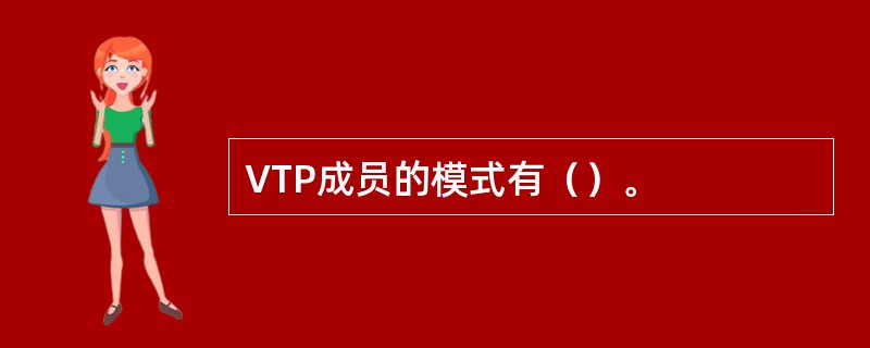 VTP成员的模式有（）。