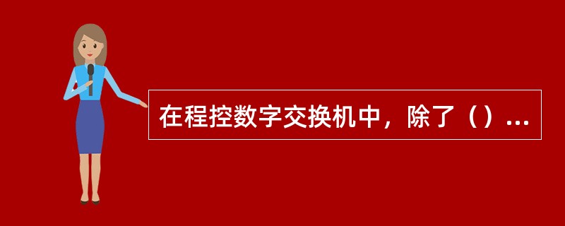 在程控数字交换机中，除了（）信号外，其他音信号和多频信号（MF）都是采用信号发生