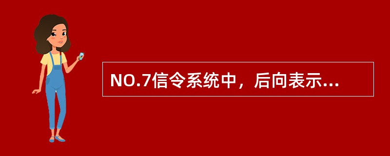 NO.7信令系统中，后向表示语比特为（）