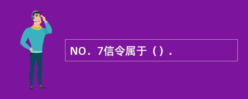 NO．7信令属于（）.