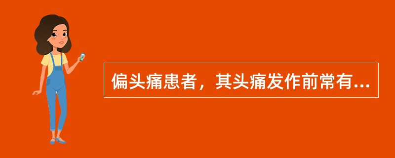 偏头痛患者，其头痛发作前常有视觉先兆，每次持续约20分钟后即发作头痛，诊断为