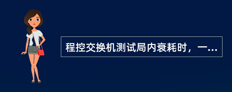 程控交换机测试局内衰耗时，一般采用（）HZ频率作为测试标准