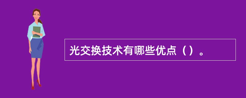 光交换技术有哪些优点（）。