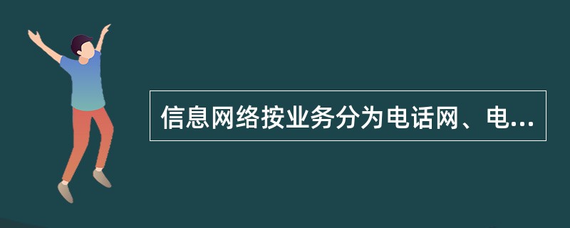 信息网络按业务分为电话网、电报网、有线电视网和（）.