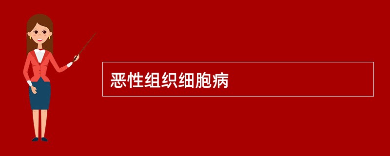 恶性组织细胞病