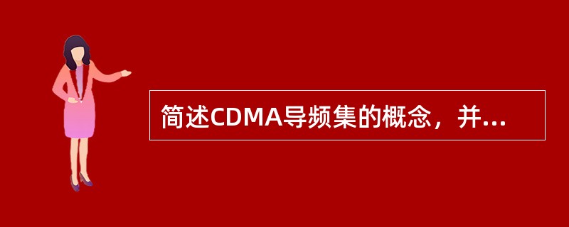 简述CDMA导频集的概念，并回答各集的数量。