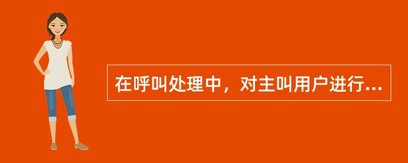 在呼叫处理中，对主叫用户进行分析的是（）