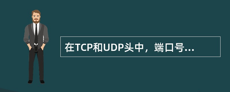 在TCP和UDP头中，端口号占用（）比特。