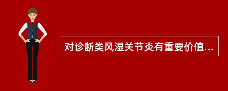 对诊断类风湿关节炎有重要价值的指标是（）