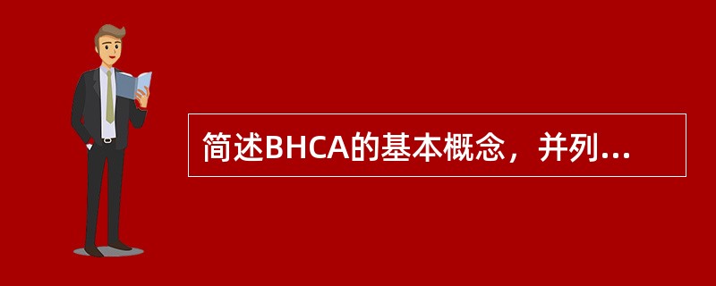 简述BHCA的基本概念，并列出BHCA值的计算公式。