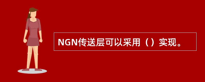 NGN传送层可以采用（）实现。