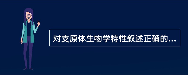 对支原体生物学特性叙述正确的是（）