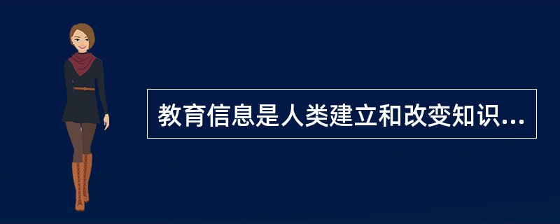 教育信息是人类建立和改变知识结构的外在条件，具有如下特征：知识性、共享性、多样性