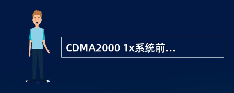 CDMA2000 1x系统前反向业务信道帧长均为60ms。（）