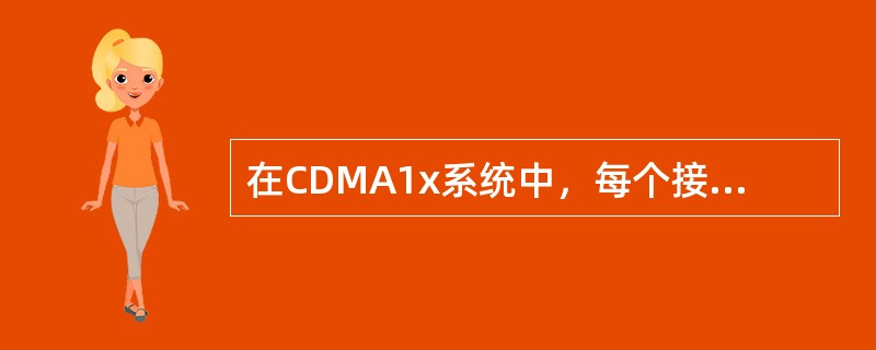 在CDMA1x系统中，每个接入消息前缀的最大长度由参数（）确定。