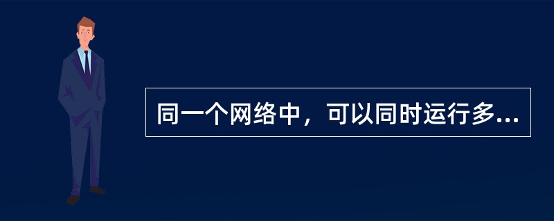 同一个网络中，可以同时运行多台DHCP服务器，每台服务器只能管理不同IP地址。